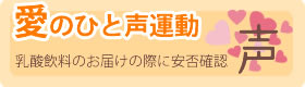 愛のひと声運動