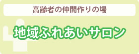 地域ふれあいサロン