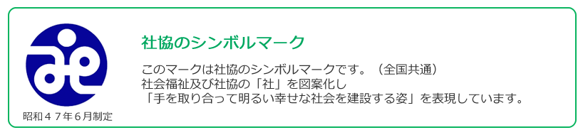 社協のシンボルマークについて