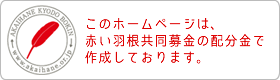 このホームページは、 赤い羽根共同募金の配分金で作成しております。