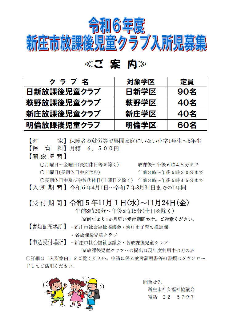 令和6年度新庄市放課後児童クラブ入所児募集