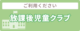放課後児童クラブ