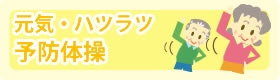 元気はつらつ