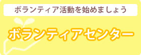 ボランティアセンター