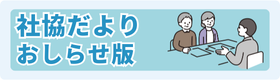 社協だよりおしらせ版